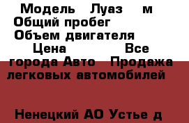  › Модель ­ Луаз 969м › Общий пробег ­ 110 000 › Объем двигателя ­ 40 › Цена ­ 25 000 - Все города Авто » Продажа легковых автомобилей   . Ненецкий АО,Устье д.